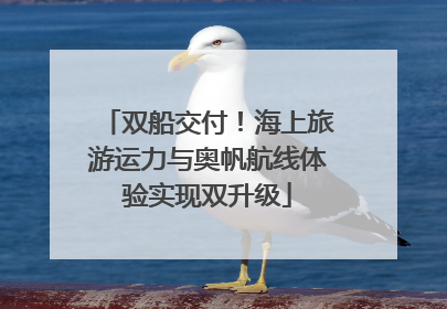 双船交付！海上旅游运力与奥帆航线体验实现双升级