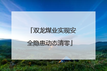 双龙煤业实现安全隐患动态清零