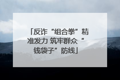 反诈“组合拳”精准发力 筑牢群众“钱袋子”防线