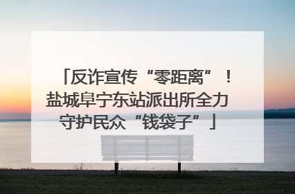 反诈宣传“零距离”！盐城阜宁东站派出所全力守护民众“钱袋子”