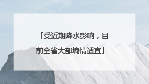 受近期降水影响，目前全省大部墒情适宜