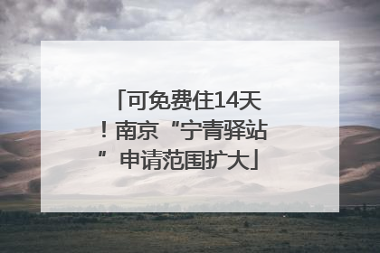 可免费住14天！南京“宁青驿站”申请范围扩大
