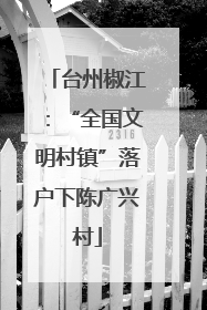 台州椒江：“全国文明村镇”落户下陈广兴村