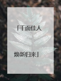 千面佳人焕新归来