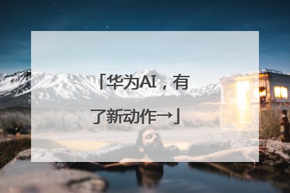 华为AI，有了新动作→