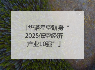 华诺星空跻身“2025低空经济产业10强”