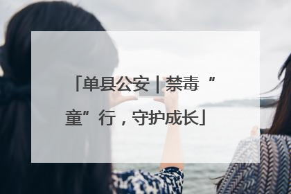 单县公安｜禁毒“童”行，守护成长