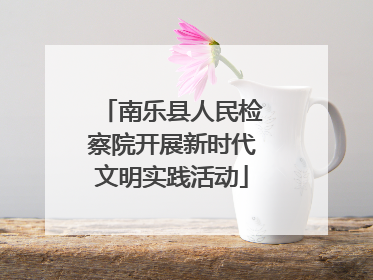 南乐县人民检察院开展新时代文明实践活动