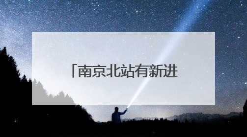 南京北站有新进展，计划2027年建成启用