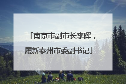 南京市副市长李晖，履新泰州市委副书记