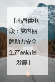 南昌供电段：党内品牌助力安全生产高质量发展