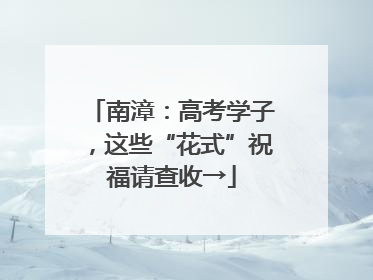 南漳：高考学子，这些“花式”祝福请查收→