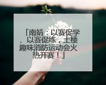 南靖：以赛促学、以赛促练，土楼趣味消防运动会火热开赛！
