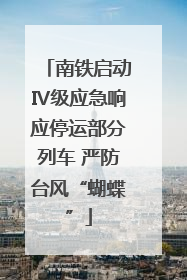 南铁启动Ⅳ级应急响应停运部分列车 严防台风“蝴蝶”