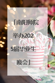 南阳师院举办2025届毕业生晚会