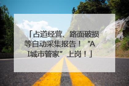占道经营、路面破损等自动采集报告！“AI城市管家”上岗！