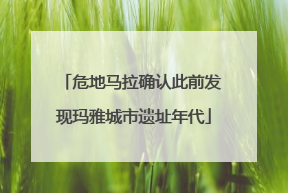 危地马拉确认此前发现玛雅城市遗址年代