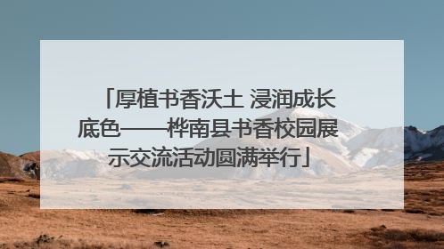 厚植书香沃土 浸润成长底色——桦南县书香校园展示交流活动圆满举行