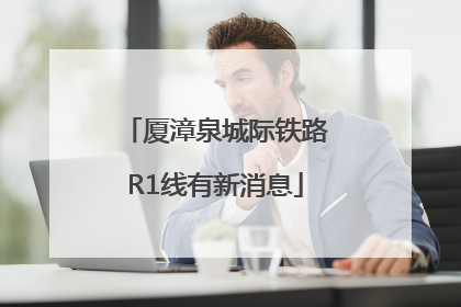 厦漳泉城际铁路R1线有新消息
