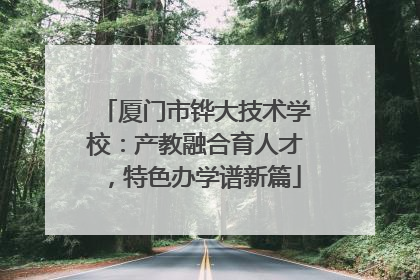 厦门市铧大技术学校:产教融合育人才,特色办学谱新篇