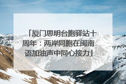 厦门思明台胞驿站十周年：两岸同胞在闽南语加油声中同心接力