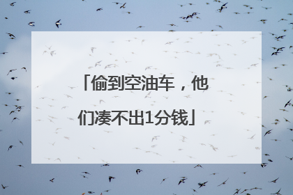 偷到空油车，他们凑不出1分钱