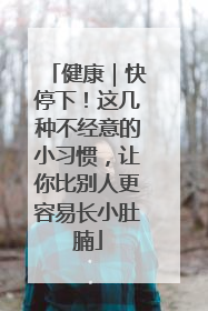 健康｜快停下！这几种不经意的小习惯，让你比别人更容易长小肚腩