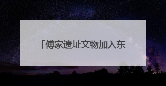 傅家遗址文物加入东营市美术馆“一眼千年”文物科技美学展