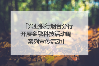 兴业银行烟台分行开展金融科技活动周系列宣传活动