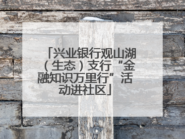 兴业银行观山湖（生态）支行“金融知识万里行”活动进社区