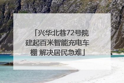 兴华北巷72号院建起百米智能充电车棚 解决居民急难