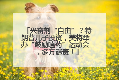 兴奋剂“自由”？特朗普儿子投资，美将举办“鼓励嗑药”运动会，多方谴责！