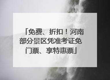免费、折扣！河南部分景区凭准考证免门票、享特惠票