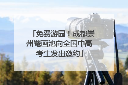 免费游园！成都崇州罨画池向全国中高考生发出邀约