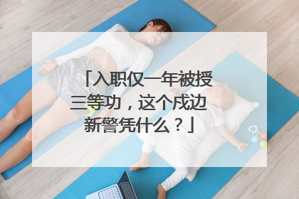 入职仅一年被授三等功，这个戍边新警凭什么？