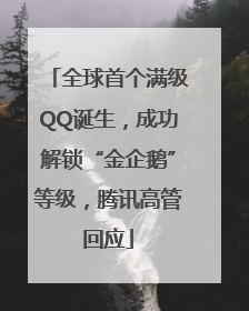 全球首个满级QQ诞生，成功解锁“金企鹅”等级，腾讯高管回应
