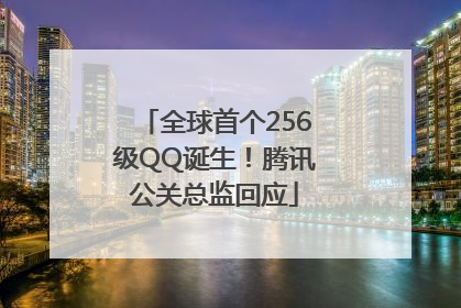 全球首个256级QQ诞生！腾讯公关总监回应