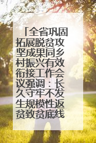 全省巩固拓展脱贫攻坚成果同乡村振兴有效衔接工作会议强调：长久守牢不发生规模性返贫致贫底线 王宁出席并讲话 王予波主持