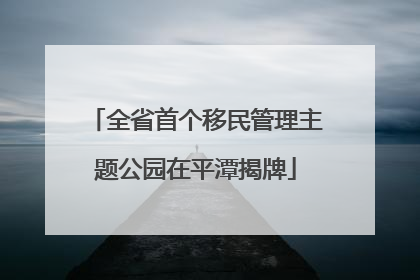 全省首个移民管理主题公园在平潭揭牌