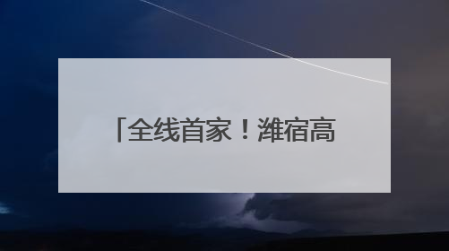 全线首家！潍宿高铁站前三标诸城段首孔箱梁架设成功