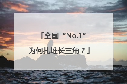 全国“No.1”为何扎堆长三角？