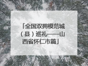 全国双拥模范城（县）巡礼——山西省怀仁市篇