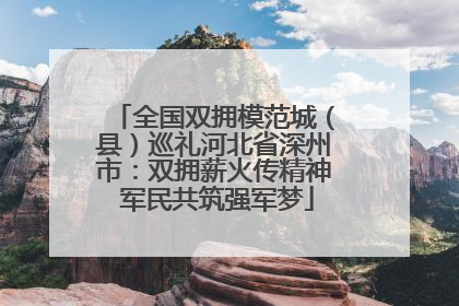 全国双拥模范城（县）巡礼河北省深州市：双拥薪火传精神 军民共筑强军梦