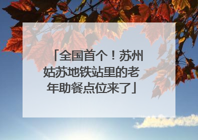 全国首个！苏州姑苏地铁站里的老年助餐点位来了