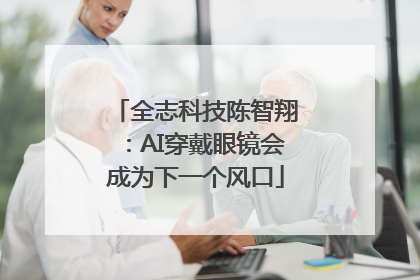 全志科技陈智翔：AI穿戴眼镜会成为下一个风口