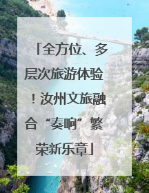 全方位、多层次旅游体验！汝州文旅融合“奏响”繁荣新乐章