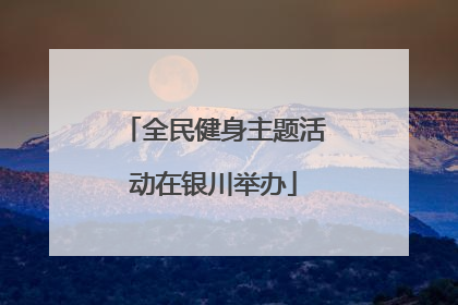 全民健身主题活动在银川举办