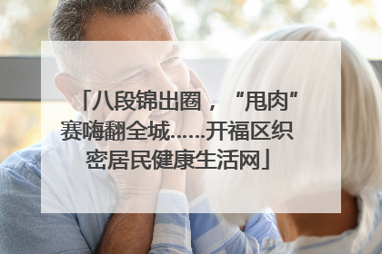 八段锦出圈，“甩肉”赛嗨翻全城……开福区织密居民健康生活网