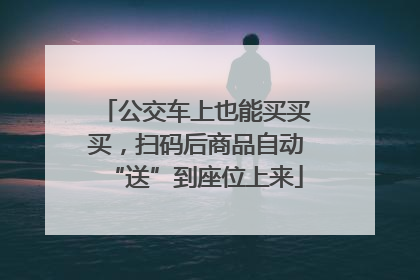 公交车上也能买买买，扫码后商品自动“送”到座位上来