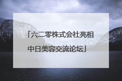六二零株式会社亮相中日美容交流论坛